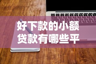 好下款的小额贷款有哪些平台？看看这5个轻松贷10万的软件