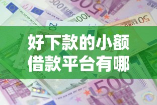 好下款的小额借款平台有哪些？分享5个网贷利息低的平台