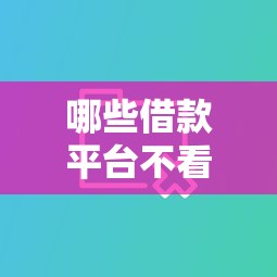 哪些借款平台不看征信大数据，看看这5个最新贷款口子