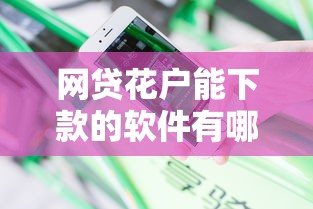 网贷花户能下款的软件有哪些：分享5个年龄65了可以申请的网贷平台