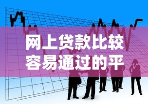网上贷款比较容易通过的平台？看看这五个贷款平台容易通过的