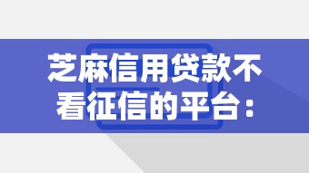 芝麻信用贷款不看征信的平台：公布五个2025年哪些借款平台不查征信大数据