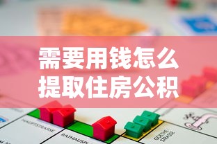 需要用钱怎么提取住房公积金：梳理五个黑户放款都有什么口子