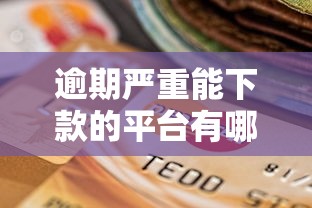 逾期严重能下款的平台有哪些：梳理五个可靠贷款平台