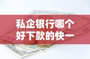 私企银行哪个好下款的快一点:公布5个网贷保单贷最好的平台 私企银行哪个好下款的快一点:公布5个网贷保单贷最好的平台