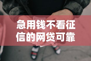 急用钱不看征信的网贷可靠吗？罗列5个十八岁可以借钱的平台