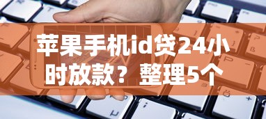 苹果手机id贷24小时放款？整理5个线上贷款平台