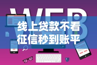 线上贷款不看征信秒到账平台：梳理5个网络小额贷款平台