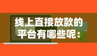 线上直接放款的平台有哪些呢：公布5个容易贷款的平台