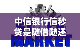 中信银行信秒贷是随借随还吗：试试这5个网贷平台利息最低