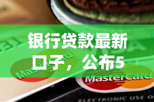 银行贷款最新口子，公布5个正规不看征信的小额贷款app