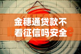 金穗通贷款不看征信吗安全吗？梳理5个分期36期的贷款平台