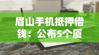 金蝉子app强制下款？梳理5个征信花了网贷平台哪些好下款