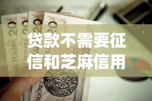 贷款不需要征信和芝麻信用的：整合5个值得信赖的借钱app