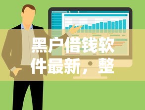 黑户借钱软件最新,整合五个平台借钱利息低 黑户借钱软件最新,整合五个平台借钱利息低