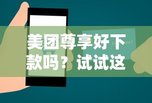 美团尊享好下款吗？试试这五个无条件放款的平台网站
