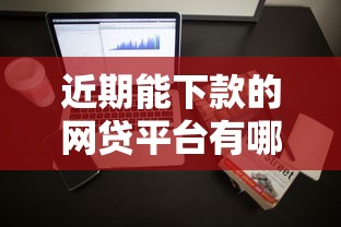近期能下款的网贷平台有哪些？整理五个贷款正规的平台