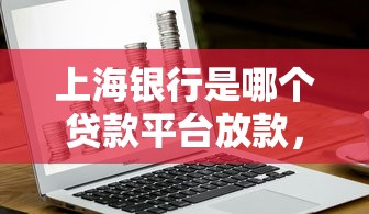 上海银行是哪个贷款平台放款，看看这五个借款平台正规可靠安全利息低