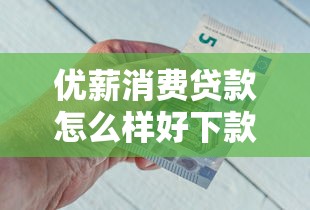 优薪消费贷款怎么样好下款吗？梳理5个20岁可以借钱平台不查征信的软件