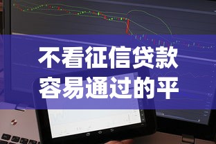 不看征信贷款容易通过的平台，整理五个网黑逾期下款app