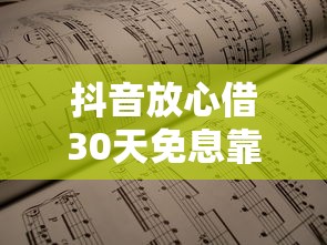 抖音放心借30天免息靠谱吗，梳理5个大学生可以使用的口子