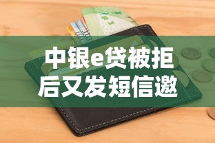 中银e贷被拒后又发短信邀请，整合五个不算查询征信次数的平台