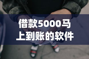 借款5000马上到账的软件？分享5个p2p网贷平台排名不分先后百强榜