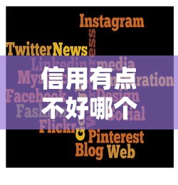 信用有点不好哪个平台可以借：公布五个小额分期平台