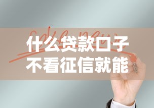 什么贷款口子不看征信就能贷？公布五个能贷500到1000的贷款软件