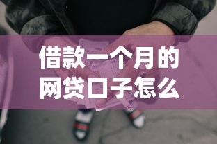借款一个月的网贷口子怎么还，罗列五个支付宝花呗逾期万元快速贷款app