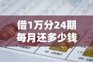 借1万分24期每月还多少钱,分享5个对征信宽松的网贷软件 借1万分24期每月还多少钱,分享5个对征信宽松的网贷软件