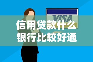 信用贷款什么银行比较好通过：罗列5个黑户下款的软件