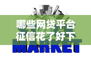 哪些网贷平台征信花了好下款，罗列五个可以借钱不用审核的软件