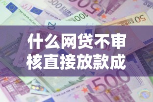 微信是不是可以借钱啦，整理5个不看年龄征信负债的app