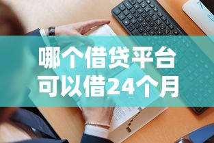 哪个借贷平台可以借24个月，看看这五个无退休金65岁老人贷款平台