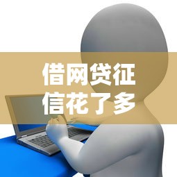 借网贷征信花了多久可以恢复，整合5个16岁小额贷款平台