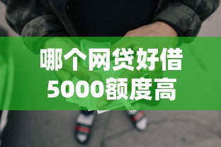 哪个网贷好借5000额度高，罗列5个最容易的贷款平台
