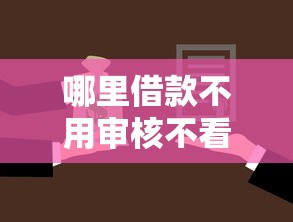 三明微信借钱怎么借的啊，试试这五个无视评分的贷款app