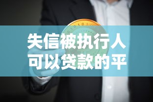 失信被执行人可以贷款的平台：整合五个黑户可以在平台上借到钱