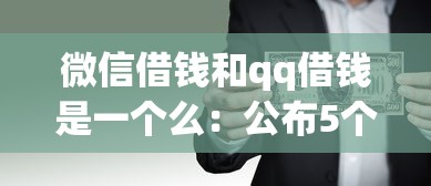 微信借钱和qq借钱是一个么：公布5个贷款好下的平台
