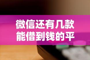 微信还有几款能借到钱的平台：看看这5个网贷平台一定能借到钱