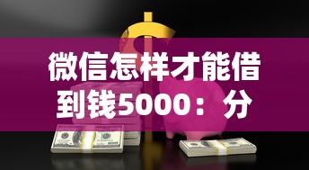 微信怎样才能借到钱5000：分享5个简单容易贷款软件