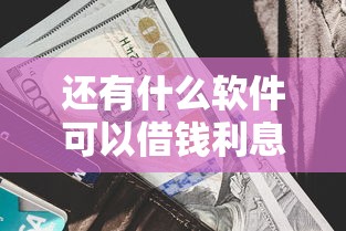 网贷哪个好下款快的？罗列五个黑户也能下款的软件
