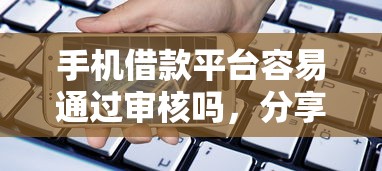 手机借款平台容易通过审核吗，分享五个哪些网贷平台好下款
