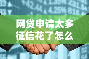 网贷申请太多征信花了怎么办，分享5个微信里的贷款平台