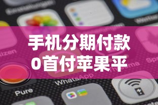 手机分期付款0首付苹果平台？整理5个无视评分的贷款口子