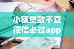 小额贷款不查征信必过app：罗列5个秒批无面签贷款平台