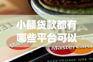 小额贷款都有哪些平台可以用：公布5个12月独家贷款的app