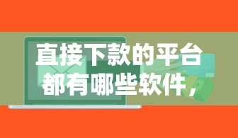 小额贷款好下款APP？试试这5个上海网贷平台