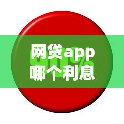 网贷app哪个利息低好下款:公布5个61岁能申请那些网贷平台 网贷app哪个利息低好下款:公布5个61岁能申请那些网贷平台